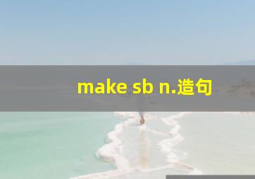 make sb n.造句